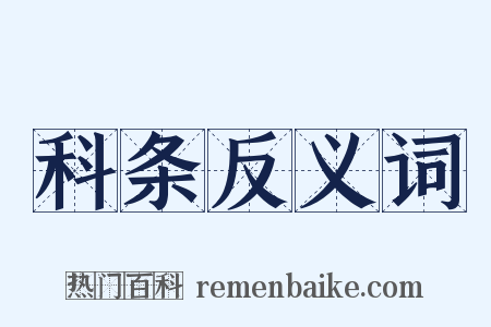 科条反义词是什么意思的图片